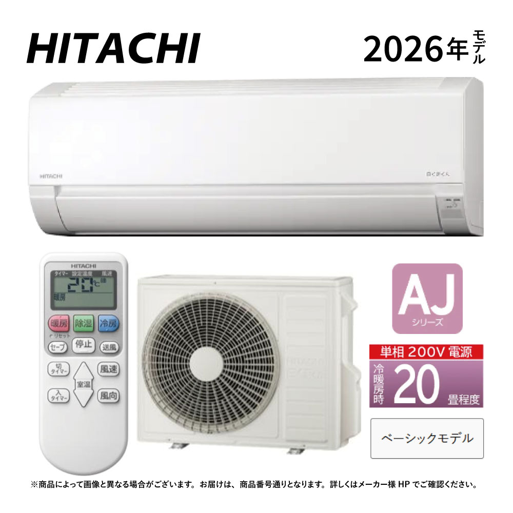 日立《RAS-AJ6326D W》(RAS-AJ6326D-W+RAC-AJ6326D +ﾘﾓｺﾝ)単相200V･20畳･2026年型 ﾎﾜｲﾄ (RAS-AJ6325Dのあと取り):ﾙｰﾑｴｱｺﾝ･冷房装置暖房装置除湿･AJｼﾘｰｽﾞ∴白くまくん HITACHI しろくまくん･