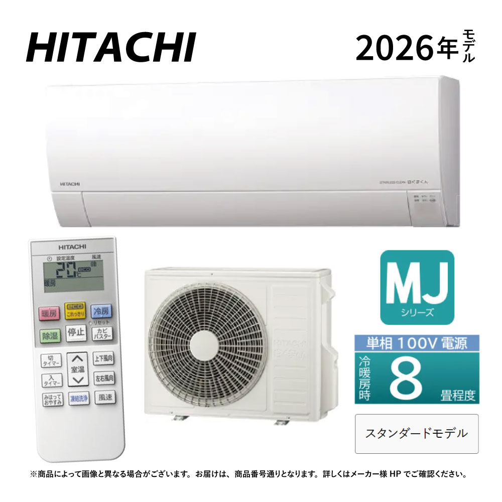 日立《RAS-MJ2526S W》(RAS-MJ2526S-W+RAC-MJ2526S +ﾘﾓｺﾝ)100V 15A･ 8畳･2026年型 ﾎﾜｲﾄ (RAS-MJ2525Sの後継):ﾙｰﾑｴｱｺﾝ･冷房暖房除湿･凍結洗浄Light･ｶﾋﾞﾊﾞｽﾀｰ･ｽﾃﾝﾚｽ ｸﾘｰﾝｼｽﾃﾑ･奥行25cm薄型･MJｼﾘｰｽﾞ∴HITACHI･