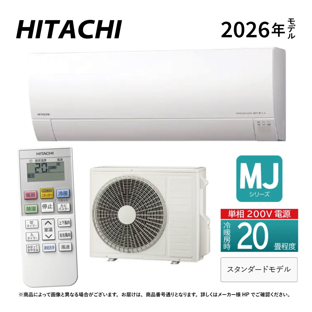 日立《RAS-MJ6326D W》(RAS-MJ6326D-W+RAC-MJ6326D +リモコン)単相200V・20畳・2026年型 ホワイト (RAS-MJ6325Dの後継):ルームエアコン・冷房暖房除湿・凍結洗浄Light・カビバスター・ステンレス クリーンシステム・奥行25cm薄型・MJシリーズ∴HITACHI・