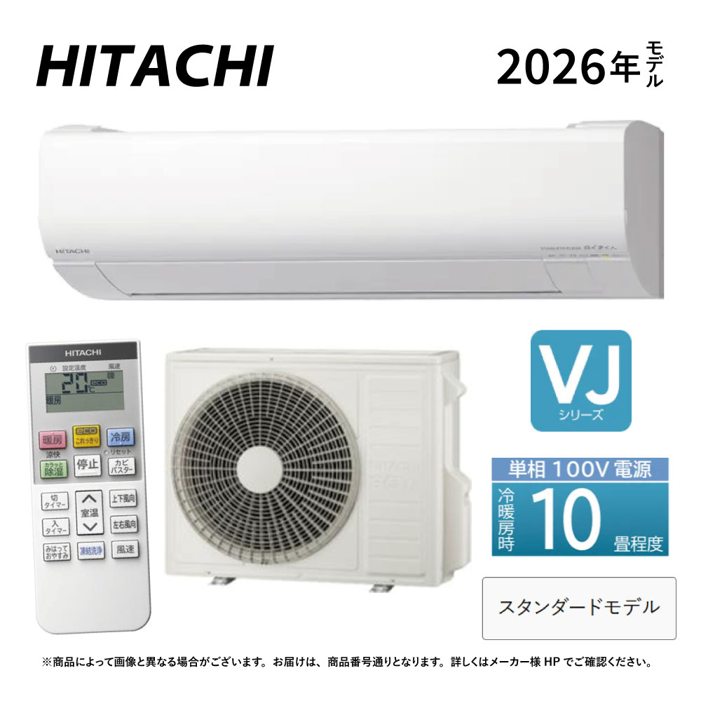 日立《RAS-VJ2826S W》(RAS-VJ2826S-W+RAC-VJ2826S +ﾘﾓｺﾝ)100V 15A･10畳･2026年型 ﾎﾜｲﾄ (RAS-VJ2825Sの後継):ﾙｰﾑｴｱｺﾝ･冷房暖房除湿･凍結洗浄･除菌ﾋｰﾄﾌﾟﾗｽ･ﾌｧﾝお掃除ﾛﾎﾞ･ｶﾋﾞﾊﾞｽﾀｰ･VJｼﾘｰｽﾞ∴HITACHI･