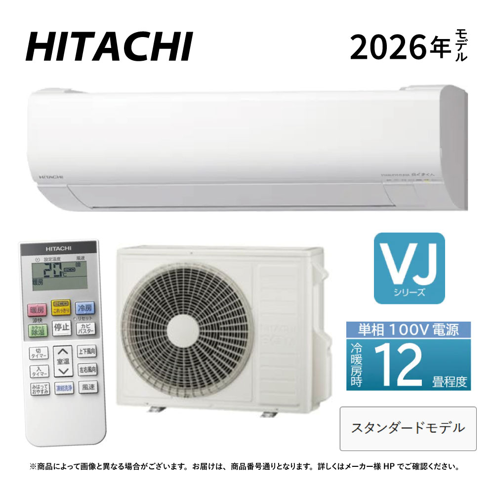 日立《RAS-VJ3626S W》(RAS-VJ3626S-W+RAC-VJ3626S +ﾘﾓｺﾝ)100V 15A･12畳･2026年型 ﾎﾜｲﾄ (RAS-VJ3625Sの後継):ﾙｰﾑｴｱｺﾝ･冷房暖房除湿･凍結洗浄･除菌ﾋｰﾄﾌﾟﾗｽ･ﾌｧﾝお掃除ﾛﾎﾞ･ｶﾋﾞﾊﾞｽﾀｰ･VJｼﾘｰｽﾞ∴HITACHI･