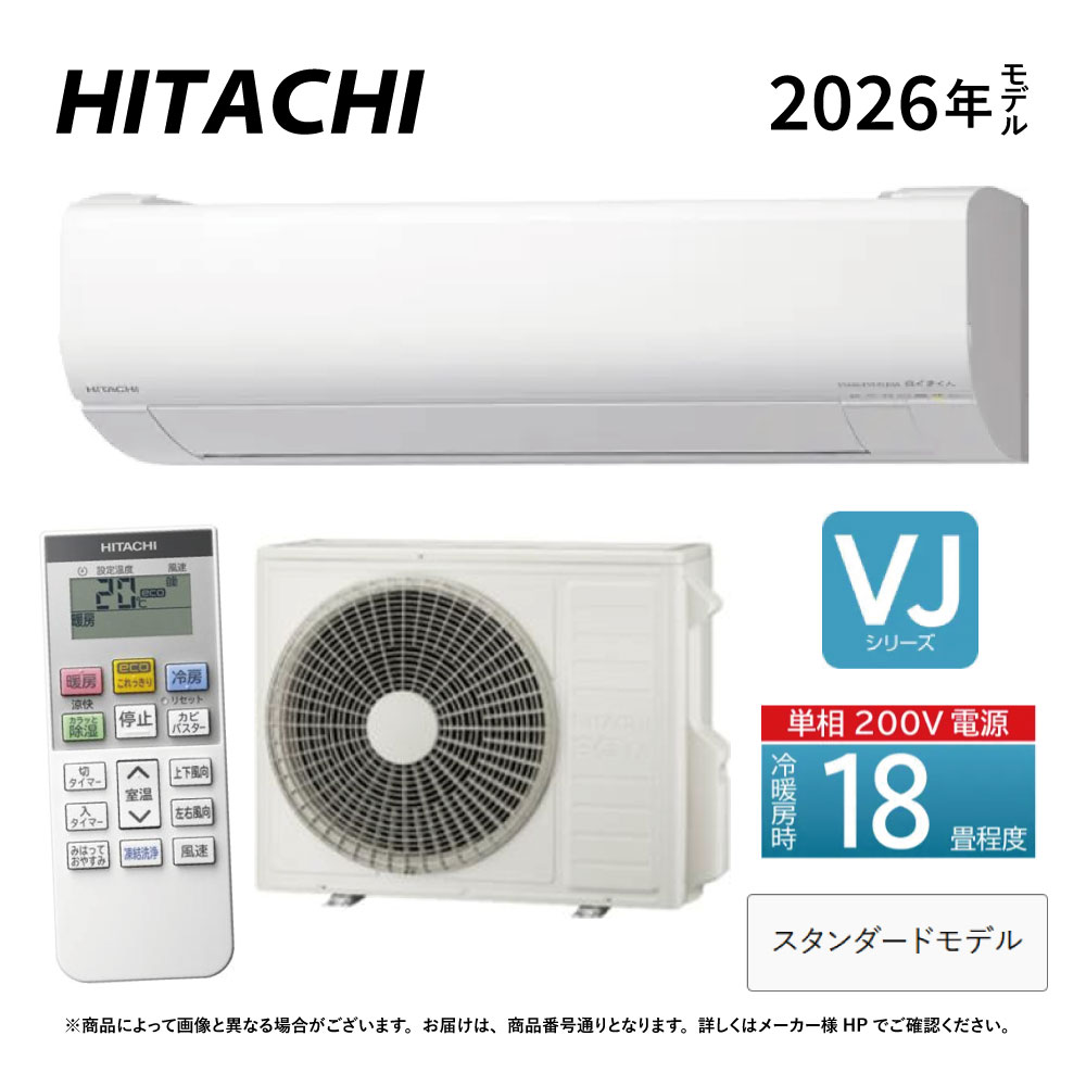 日立《RAS-VJ5626D W》(RAS-VJ5626D-W+RAC-VJ5626D+リモコン)単相200V・18畳・2026年型 ホワイト(VJ5625Dの後継):ルームエアコン・冷房暖房除湿・凍結洗浄・除菌ヒートプラス・ファンお掃除ロボ・カビバスター・VJシリーズ∴HITACHI|たね葉