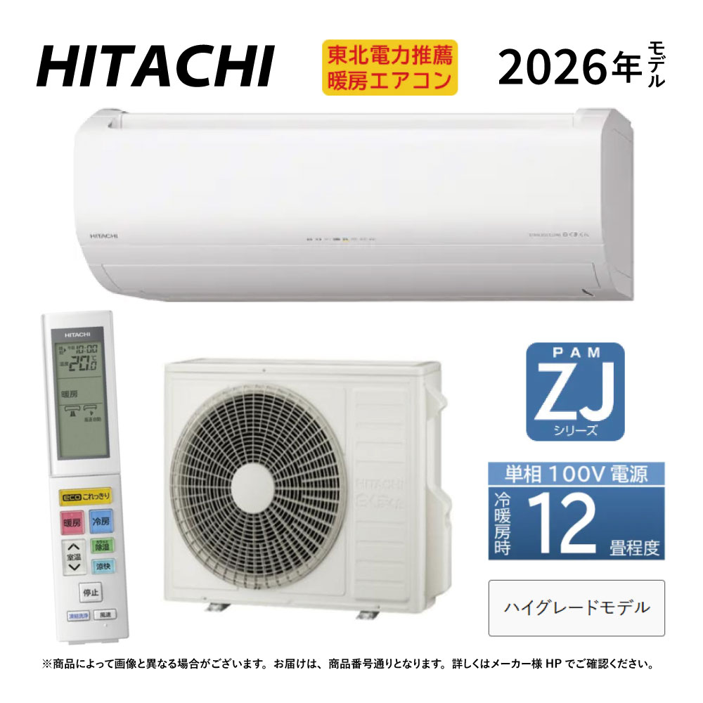 【一画に拠り店卸し資産あり】日立《RAS-ZJ3626S W》(RAS-ZJ3626S-W+RAC-ZJ3626S+ﾘﾓｺﾝ)100V 15A･12畳･2026年ﾎﾜｲﾄ(RAS-ZJ3625Sのあと継ぎ):ﾙｰﾑｴｱｺﾝ･空調設備暖房装置除湿･受け止める洗い濯ぎ･除菌ﾋｰﾄﾌﾟﾗｽ･ﾌｧﾝお洗い濯ぎﾛﾎﾞ･ｶﾋﾞﾊﾞｽﾀｰ･ZJｼﾘｰｽﾞ∴