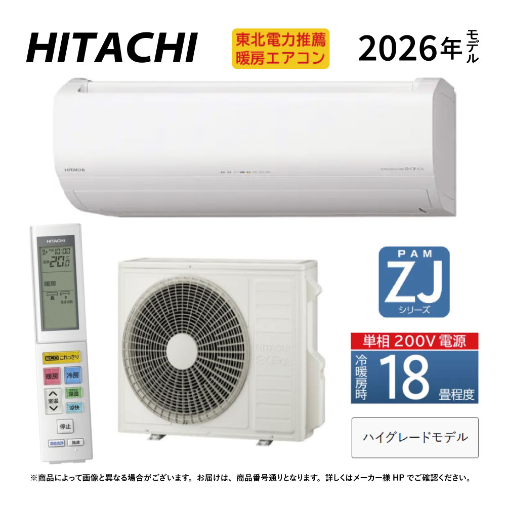 【地域に拠り在庫あり】日立《RAS-ZJ5626D W》(RAS-ZJ5626D-W+RAC-ZJ5626D+ﾘﾓｺﾝ)単相200V･18畳･2026年ﾎﾜｲﾄ(RAS-ZJ5625Dの後継):ﾙｰﾑｴｱｺﾝ･冷房暖房除湿･凍結洗浄･除菌ﾋｰﾄﾌﾟﾗｽ･ﾌｧﾝお掃除ﾛﾎﾞ･ｶﾋﾞﾊﾞｽﾀｰ･ZJｼﾘｰｽﾞ∴