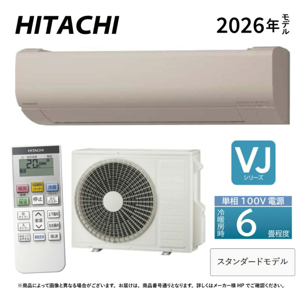 日立《RAS-VJ2226S C》(RAS-VJ2226S-C+RAC-VJ2226S +リモコン)100V 15A・ 6畳・2026年型 シャインベージュ (RAS-VJ2225Sの後継):ルームエアコン・冷房暖房除湿・凍結洗浄・除菌ヒートプラス・ファンお掃除ロボ・カビバスター・VJシリーズ∴HITACHI・
