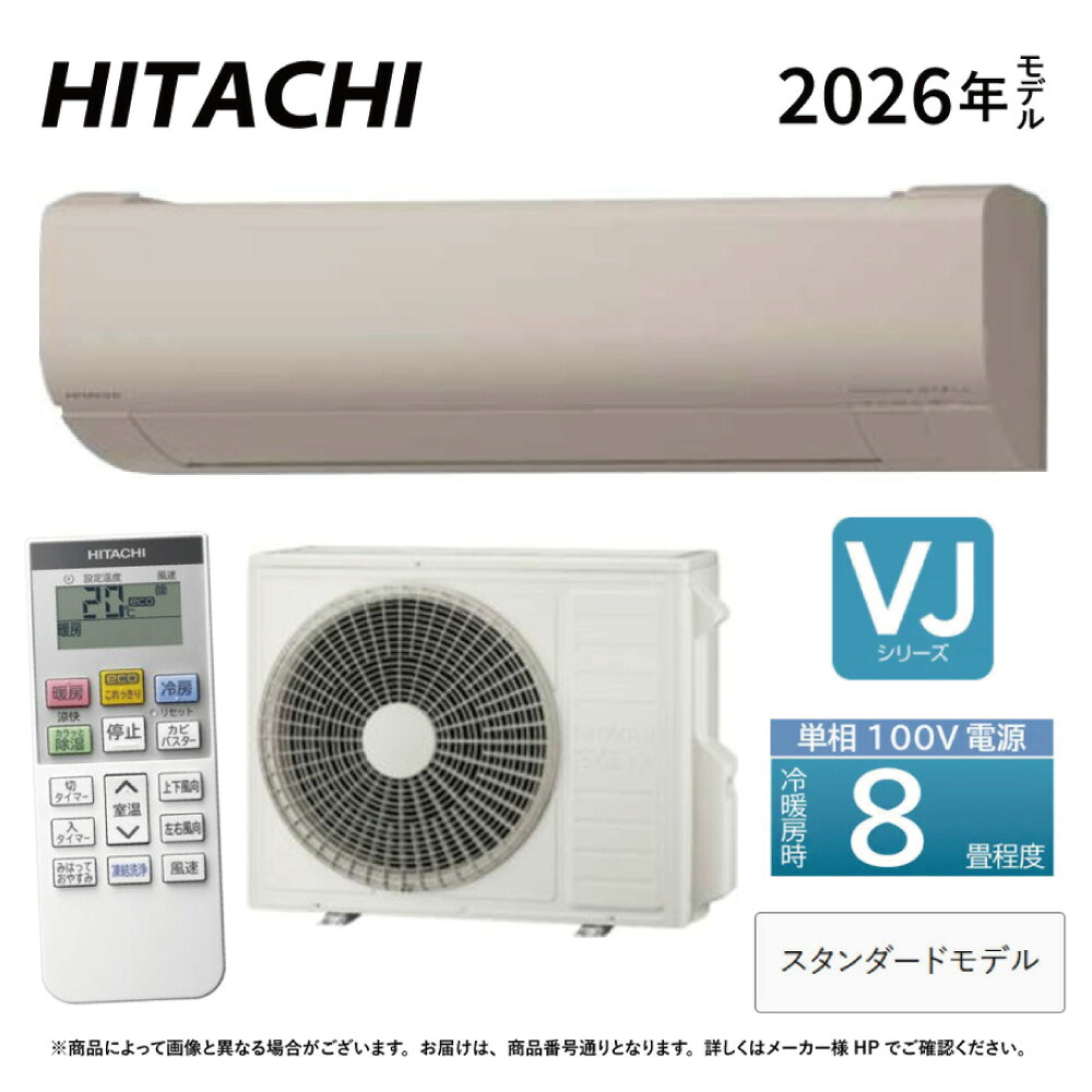 日立《RAS-VJ2526S C》(RAS-VJ2526S-C+RAC-VJ2526S+リモコン)100V 15A・8畳・2026年型シャインベージュ(VJ2525Sの後継):ルームエアコン・冷房暖房除湿・凍結洗浄・除菌ヒートプラス・ファンお掃除ロボ・カビバスター・VJ∴|たね葉