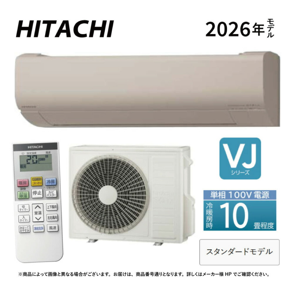 日立《RAS-VJ2826S C》(RAS-VJ2826S-C+RAC-VJ2826S+リモコン)100V 15A・10畳・2026年型 シャインベージュ (VJ2825Sの後継):ルームエアコン・冷房暖房除湿・凍結洗浄・除菌ヒートプラス・ファンお掃除ロボ・カビバスター・VJ∴|たね葉