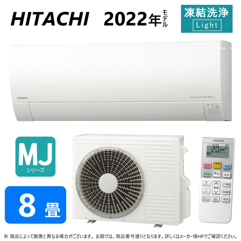 超特価sale開催！】 日立 ﾙｰﾑｴｱｺﾝ 冷暖除湿 MJｼﾘｰｽﾞ: RAS-MJ25M-W RAC