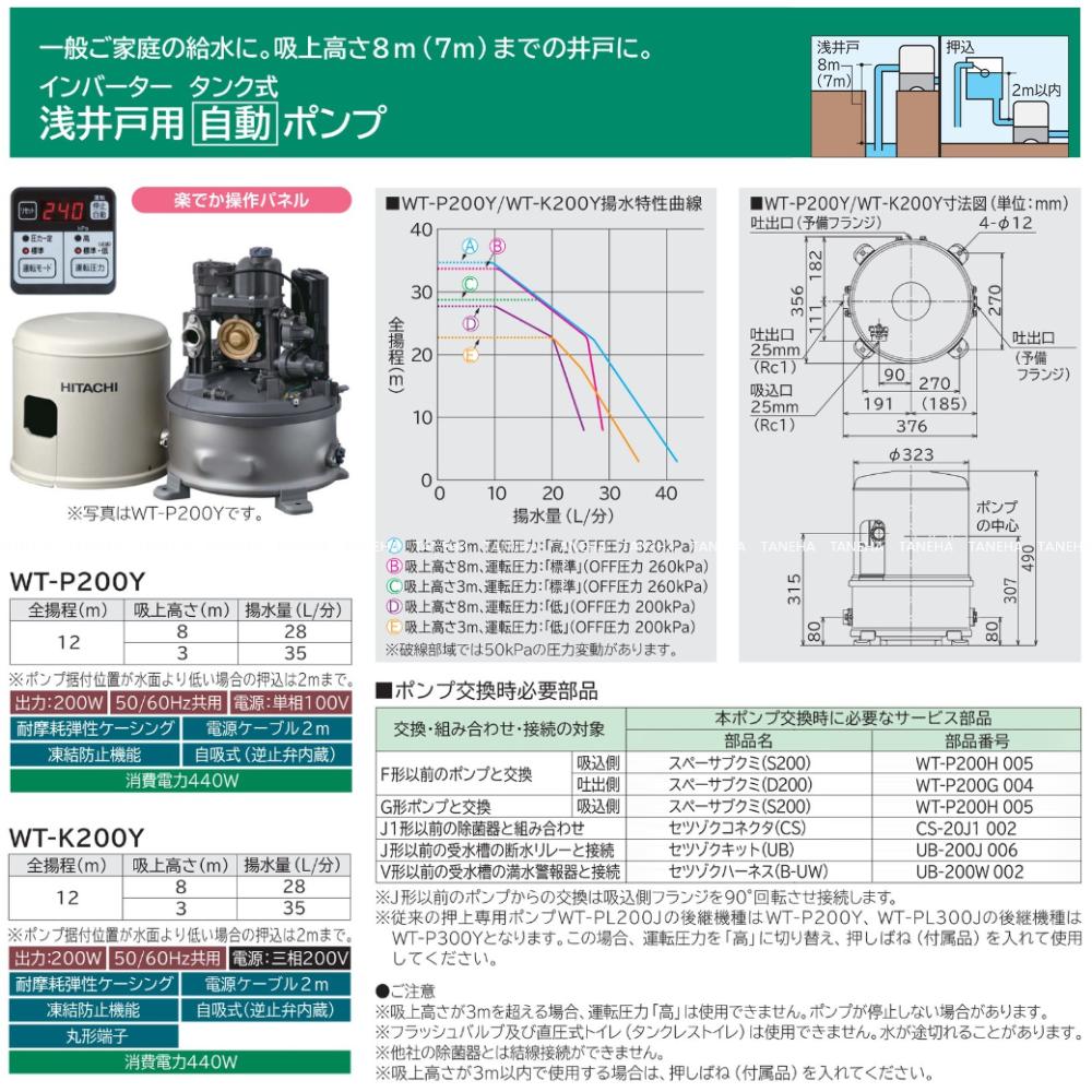 日立 ｲﾝﾊﾞｰﾀｰ 浅井戸用自動ﾎﾟﾝﾌﾟ 25A (圧力ﾀﾝｸ大型):WT-K200Y 三200V L