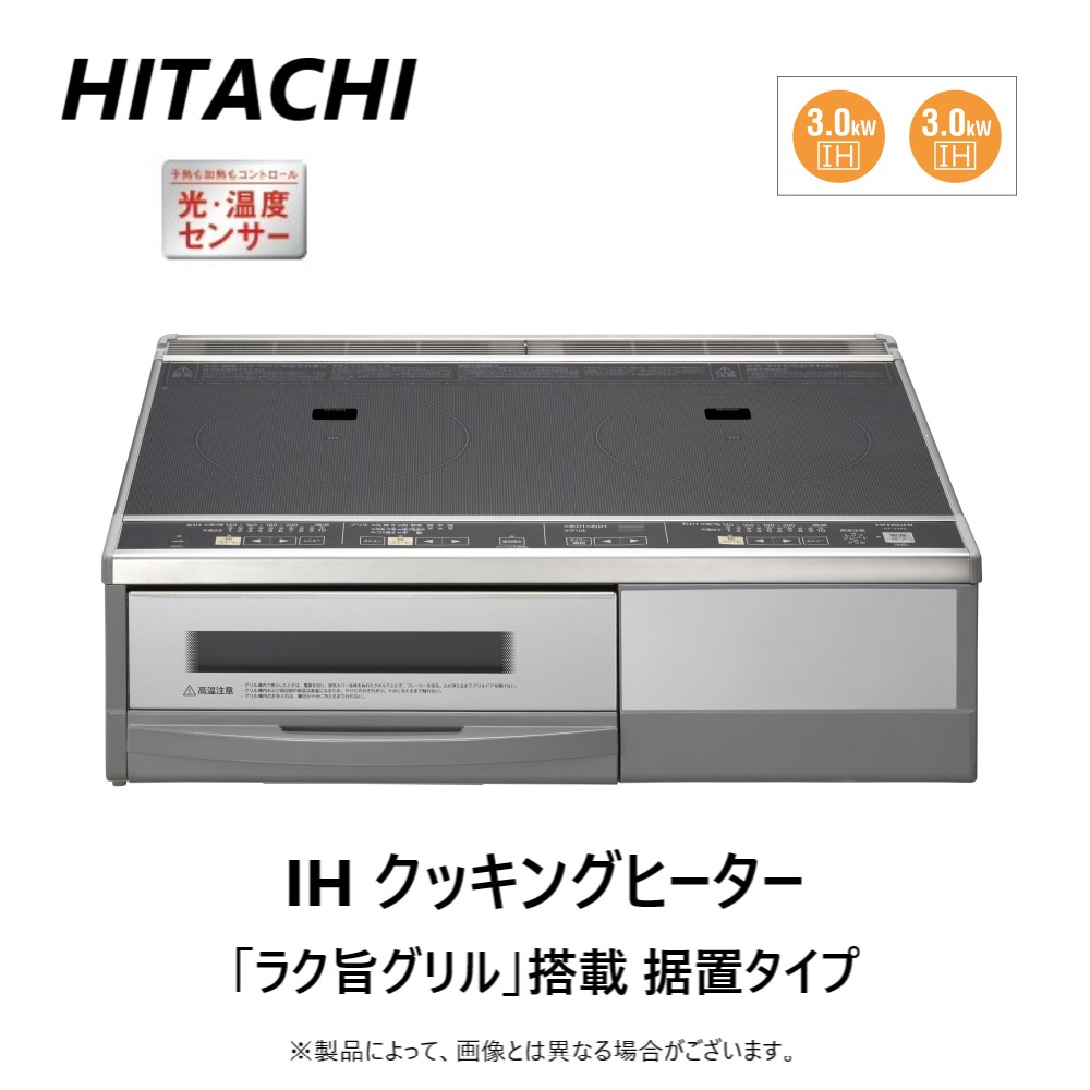 日立 HT-33AG K 2口IH 据置タイプ 幅59cm 鉄 前面シルバー ステンレス対応 天面ブラック IHクッキングヒーター