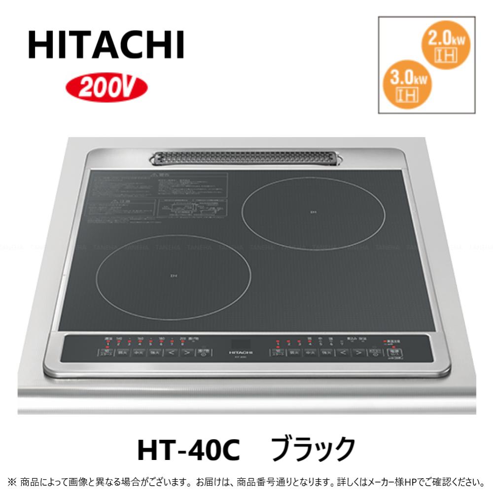 ⊥◎日立 鉄･ｽﾃﾝﾚｽ相応う2口IH (左IH3.0kW  右IH2.0kW)45糎ﾄｯｯﾌﾟ ∴ : HT-40C  (6763-6338)(ﾌﾞﾗｯｸ)