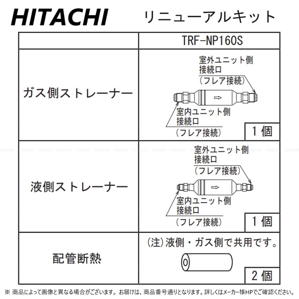【領域に拠り 店卸し資産あり】日立 TRF-NP160S1    (80～160型用) : ﾘﾆｭｰｱﾙｷｯﾄ∴