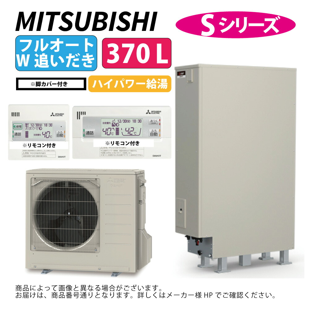 ⊥・三菱電機 SRT-S377UZ (SRT-ST377UZ +SRT-MU417-SZ) +RMCB-F7SEリモコン付+GT-L370ZB脚部カバー付) : エコキュート フルオートW追いだき Sシリーズ 370L 薄型 ハイパワー給湯・バブルお掃除∴給湯 ミツビシ エコキュートー 2025年モデル |たね葉