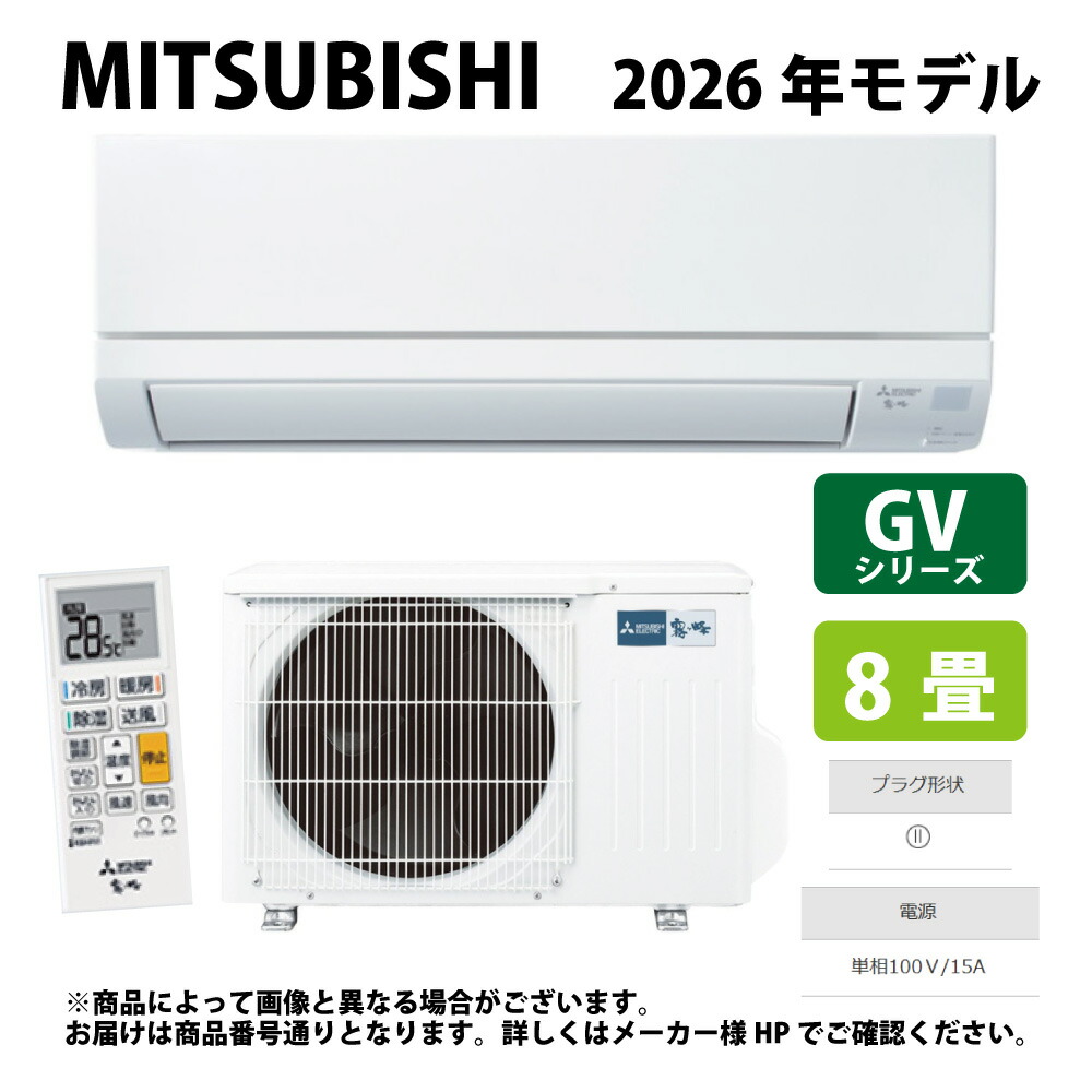 【地域に拠り　在庫あり】三菱《MSZ-GV2526-W》(MSZ-GV2526-W-IN + MUCZ-G2526 + ﾘﾓｺﾝ) 8畳･2026年ﾓﾃﾞﾙ : ﾙｰﾑｴｱｺﾝ 霧ヶ峰 冷暖･除湿･GVｼﾘｰｽﾞ∴ﾋﾟｭｱﾎﾜｲﾄ (旧品番 MSZ-GV2525-W) MITSUBISHI
