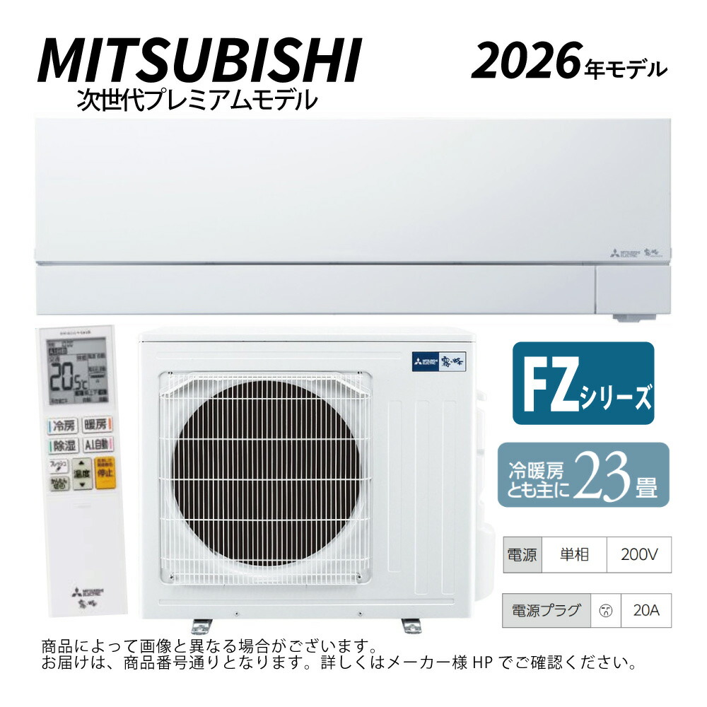 【一画に拠り 店卸し資産あり】三菱《MSZ-FZV7126S-W》(MSZ-FZV7126S-W-IN + MUZ-FZV7126S + ﾘﾓｺﾝ)･単200V･23畳･2026年ﾓﾃﾞﾙ : ﾙｰﾑｴｱｺﾝ 霧ヶ峰 冷暖･除湿･ﾑｰﾌﾞｱｲ･風除･空清･FZｼﾘｰｽﾞ∴ﾎﾜｲﾄ (旧品番 MSZ-FZV7125S-W) MITSUBISHI