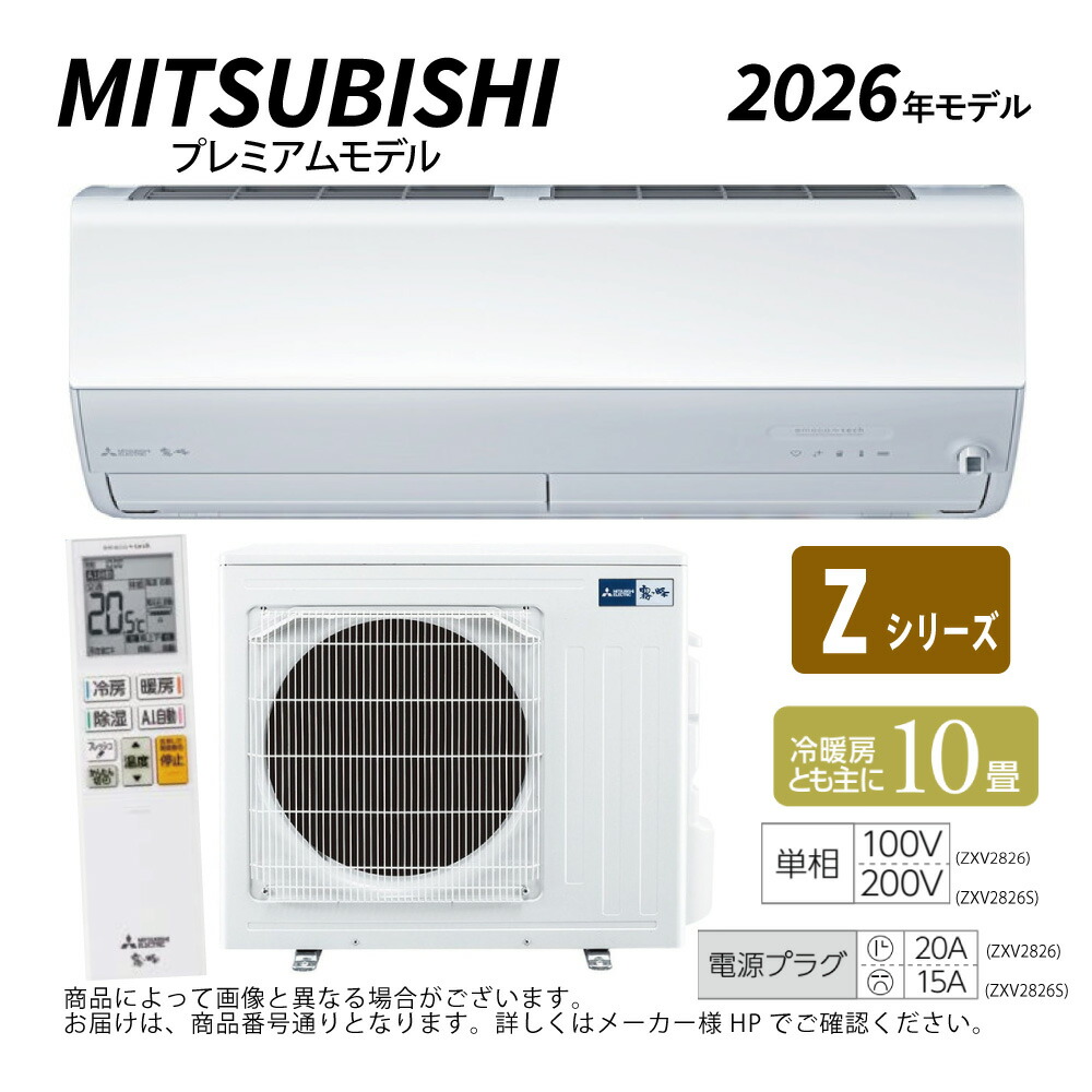 【一画に拠り 店卸し資産あり】三菱《MSZ-ZXV2826S-W》(MSZ-ZXV2826S-W-IN + MUZ-ZXV2826S + ﾘﾓｺﾝ)･単200V･10畳･2026年ﾓﾃﾞﾙ : ﾙｰﾑｴｱｺﾝ 霧ヶ峰 冷暖･除湿･ﾑｰﾌﾞｱｲ･風除･空清･Zｼﾘｰｽﾞ∴ﾎﾜｲﾄ (旧品番 MSZ-ZXV2825S-W) MITSUBISHI