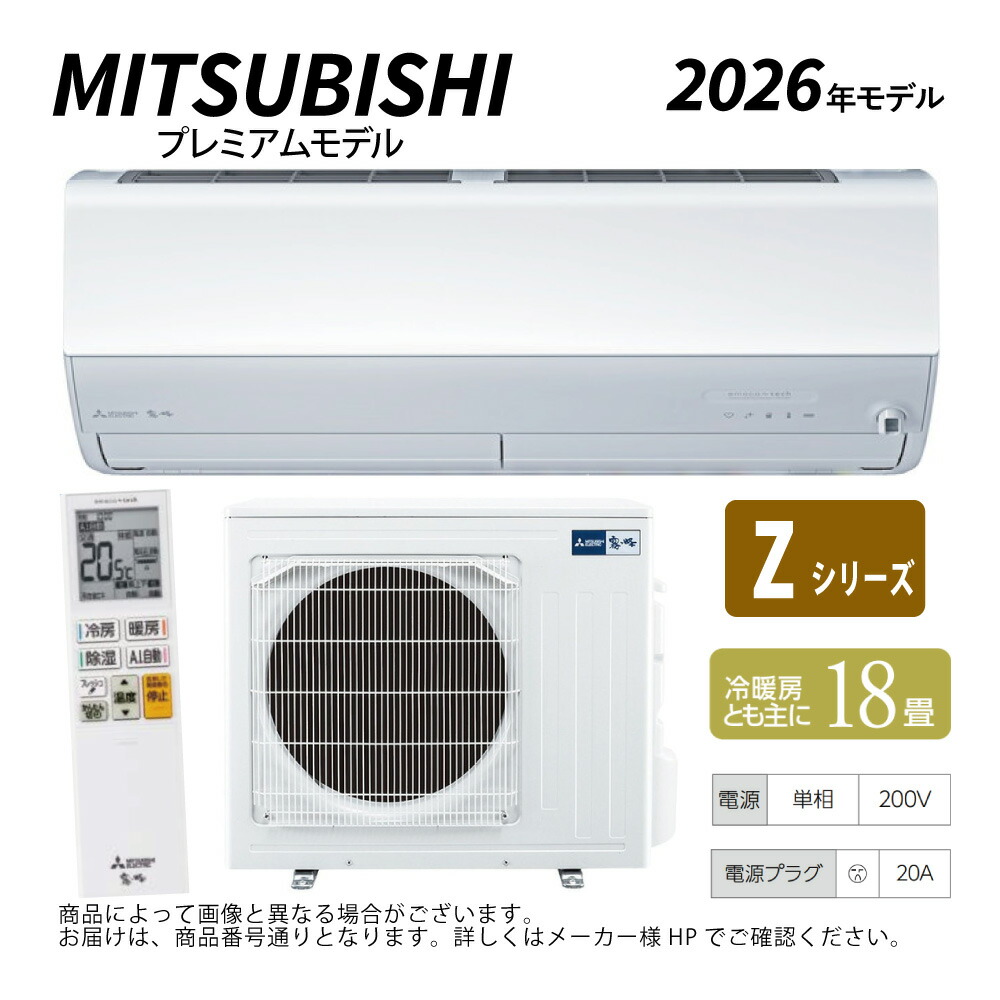 三菱《MSZ-ZXV5626S-W》(MSZ-ZXV5626S-W-IN + MUZ-ZXV5626S + ﾘﾓｺﾝ)･単200V･18畳･2026年ﾓﾃﾞﾙ : ﾙｰﾑｴｱｺﾝ 霧ヶ峰 冷暖･除湿･ﾑｰﾌﾞｱｲ･風除･空清･Zｼﾘｰｽﾞ&there4;ﾎﾜｲﾄ (旧品番 MSZ-ZXV5625S-W) MITSUBISHI｜たね葉