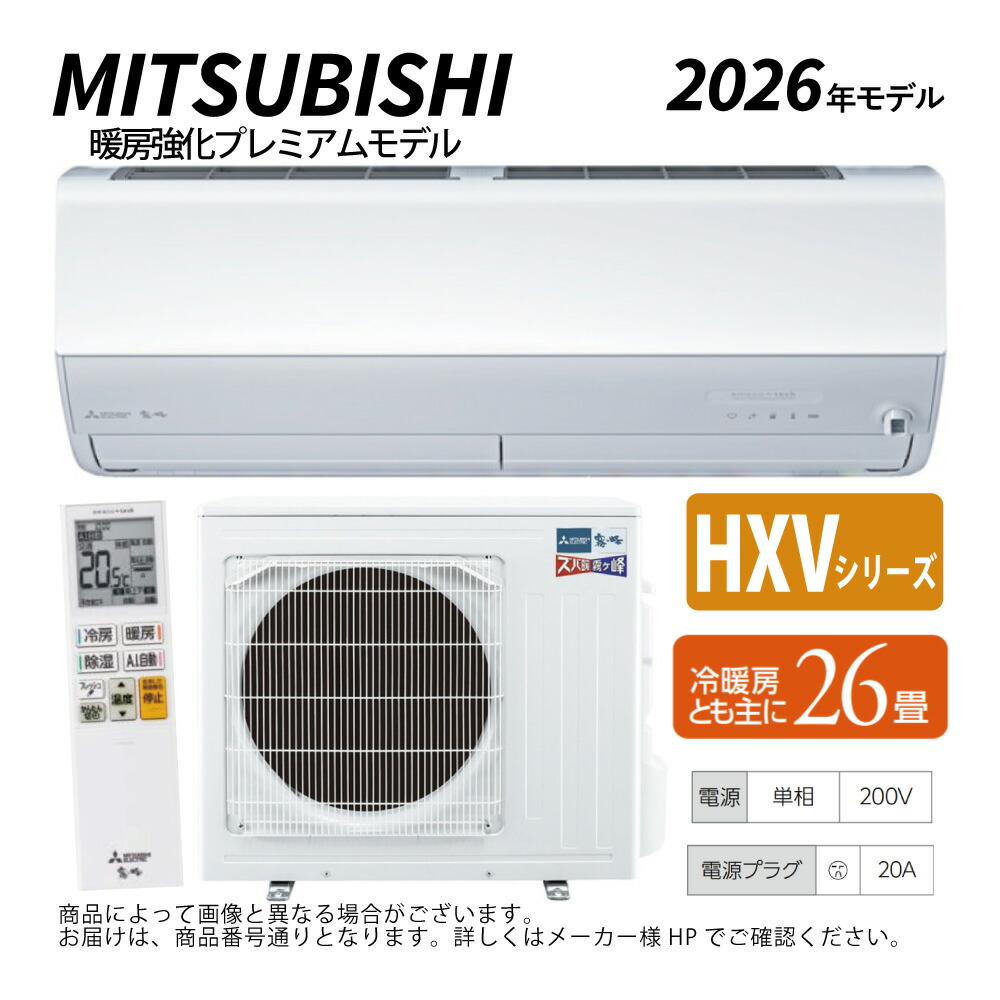 三菱《MSZ-HXV8026S-W》(MSZ-HXV8026S-W-IN+MUZ-HXV8026S+ﾘﾓｺﾝ)･単200V･23畳･2026年ﾓﾃﾞﾙ:ﾙｰﾑｴｱｺﾝ 霧ヶ峰 冷ややかさ地ｽﾞﾊﾞ暖･冷･除湿･ﾑｰﾌﾞｱｲ･風除･空清･HXVｼﾘｰｽﾞ∴ﾎﾜｲﾄ(旧品番 MSZ-HXV8025S-W)