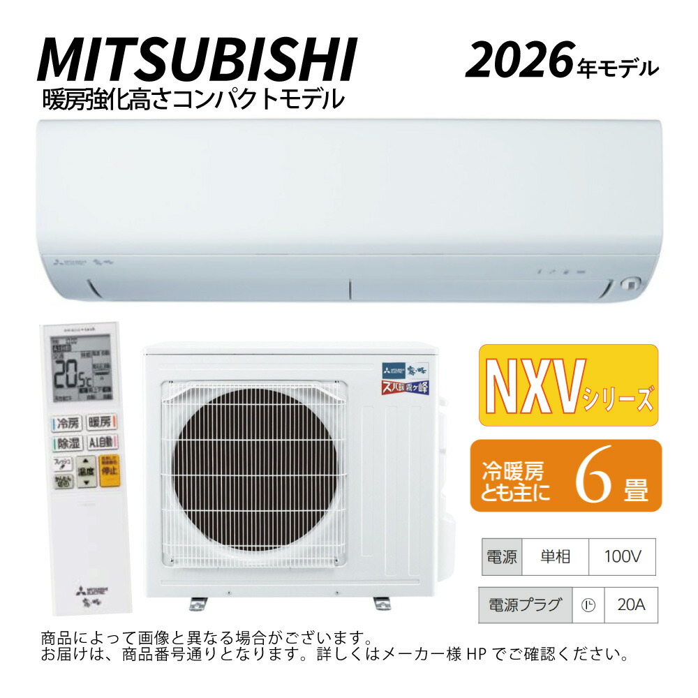 三菱《MSZ-NXV2226-W》(MSZ-NXV2226-W-IN + MUZ-NXV2226 + ﾘﾓｺﾝ)･単100V･ 6畳･2026年ﾓﾃﾞﾙ : ﾙｰﾑｴｱｺﾝ 霧ヶ峰 寒冷地ｽﾞﾊﾞ暖･冷･除湿･ﾑｰﾌﾞｱｲ･NXVｼﾘｰｽﾞ&there4;ﾎﾜｲﾄ (旧品番 MSZ-NXV2225-W) MITSUBISHI｜たね葉