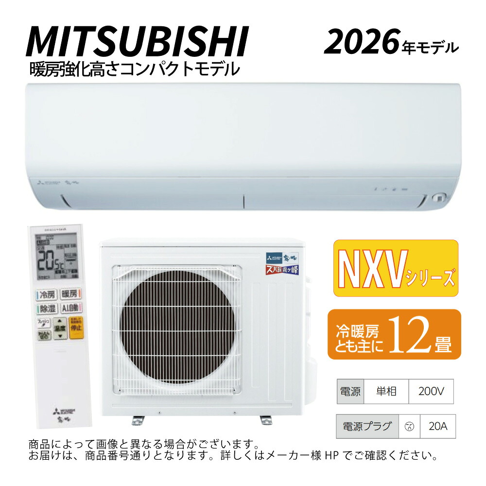 【地域に拠り　在庫あり】三菱《MSZ-NXV3626S-W》(MSZ-NXV3626S-W-IN + MUZ-NXV3626S + ﾘﾓｺﾝ)･単200V･12畳･2026年ﾓﾃﾞﾙ : ﾙｰﾑｴｱｺﾝ 霧ヶ峰 寒冷地ｽﾞﾊﾞ暖･冷･除湿･ﾑｰﾌﾞｱｲ･NXVｼﾘｰｽﾞ∴ﾎﾜｲﾄ (旧 MSZ-NXV3625S-W) MITSUBISHI