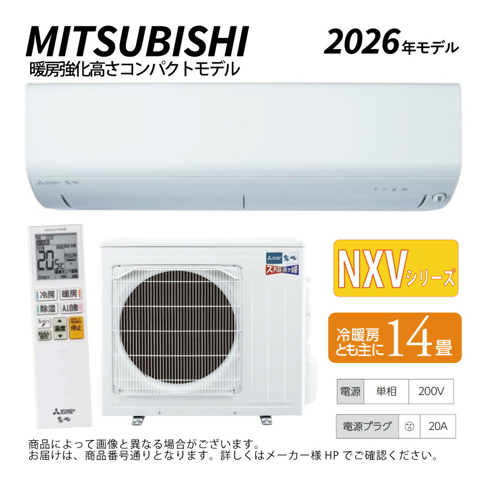 【地域に拠り　在庫あり】三菱《MSZ-NXV4026S-W》(MSZ-NXV4026S-W-IN + MUZ-NXV4026S + ﾘﾓｺﾝ)･単200V･14畳･2026年ﾓﾃﾞﾙ : ﾙｰﾑｴｱｺﾝ 霧ヶ峰 寒冷地ｽﾞﾊﾞ暖･冷･除湿･ﾑｰﾌﾞｱｲ･NXVｼﾘｰｽﾞ∴ﾎﾜｲﾄ (旧 MSZ-NXV4025S-W) MITSUBISHI