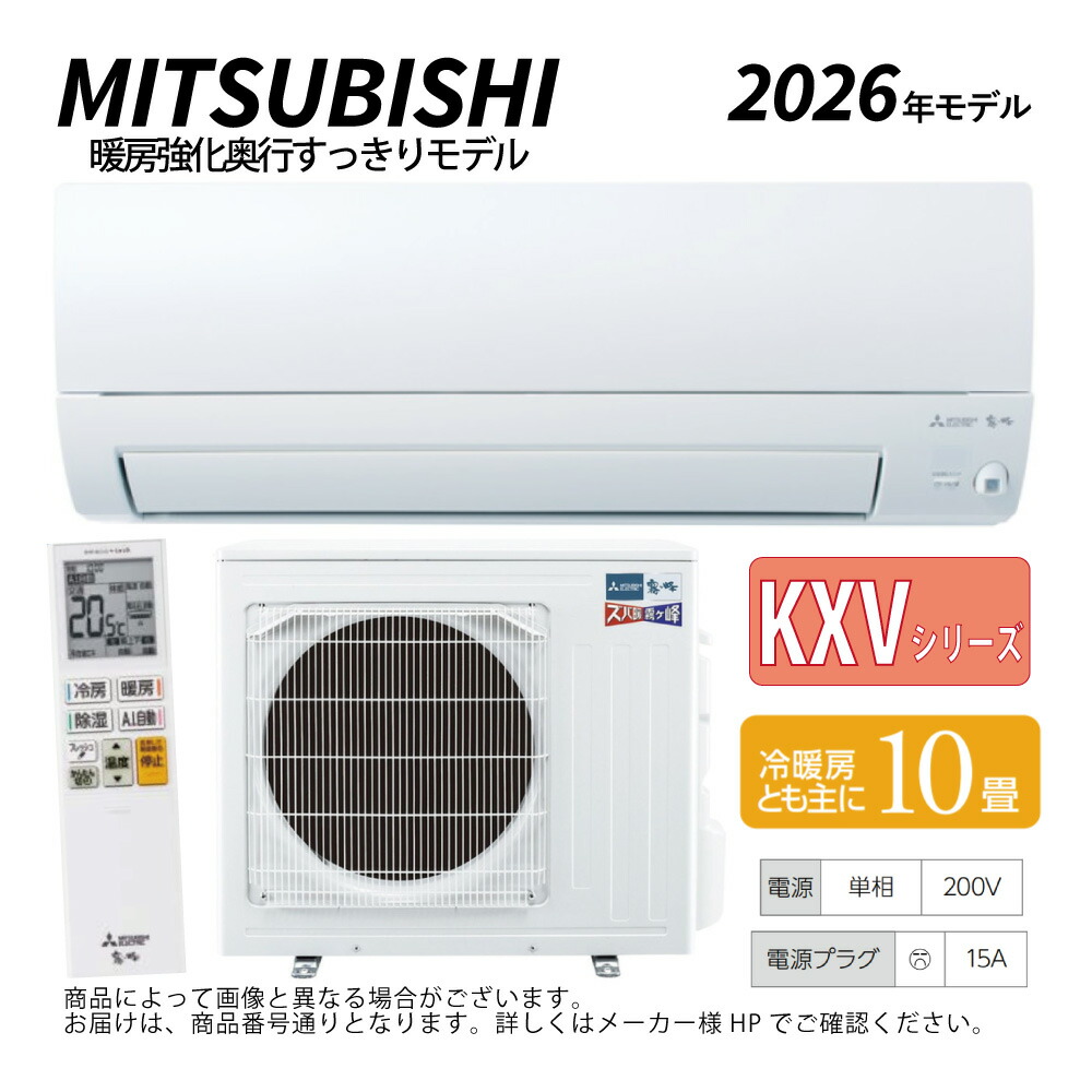 【地域に拠り 在庫あり】三菱《MSZ-KXV2826S-W》(MSZ-KXV2826S-W-IN + MUZ-KXV2826S + ﾘﾓｺﾝ)･単200V･10畳･2026年ﾓﾃﾞﾙ : ﾙｰﾑｴｱｺﾝ 霧ヶ峰 寒冷地ｽﾞﾊﾞ暖･冷･除湿･ﾑｰﾌﾞｱｲ･KXVｼﾘｰｽﾞ∴ﾎﾜｲﾄ (旧 MSZ-KXV2825S-W) MITSUBISHI