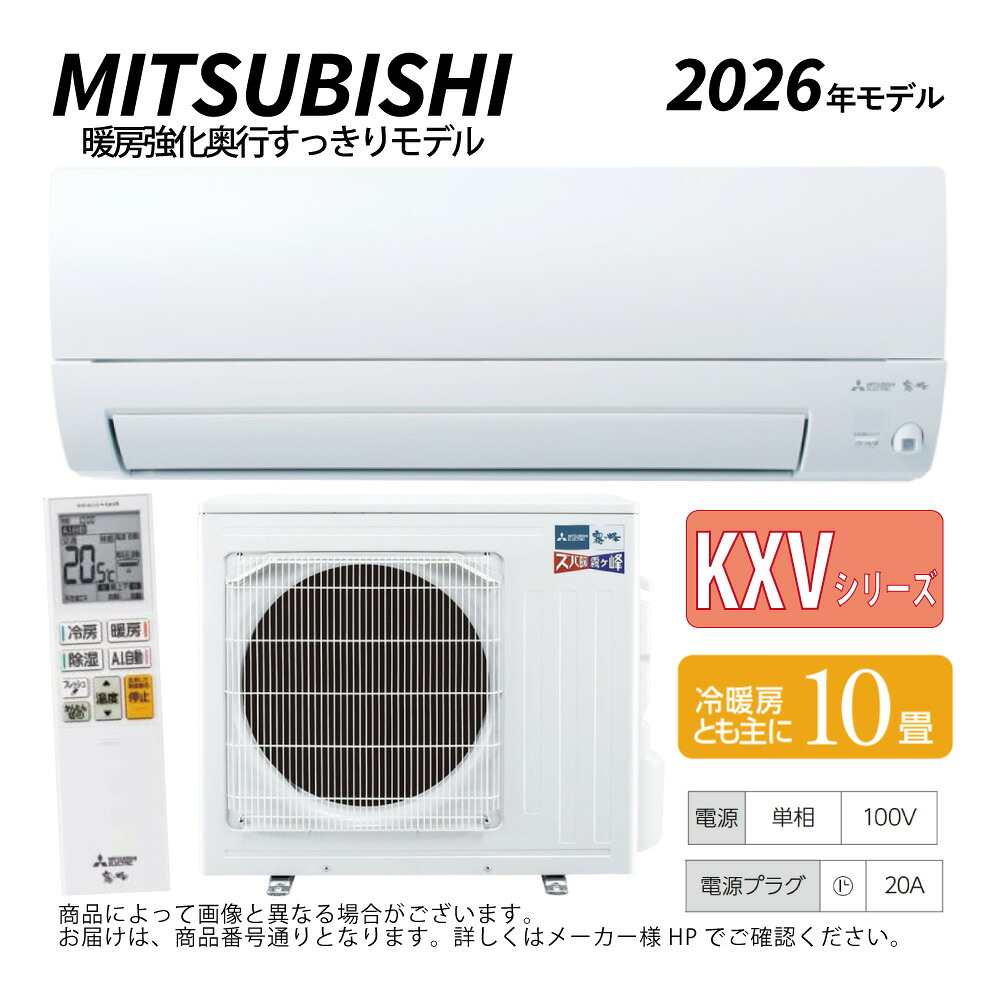 【地域に拠り 在庫あり】三菱《MSZ-KXV2826-W》(MSZ-KXV2826-W-IN + MUZ-KXV2826 + ﾘﾓｺﾝ)･単100V･10畳･2026年ﾓﾃﾞﾙ : ﾙｰﾑｴｱｺﾝ 霧ヶ峰 寒冷地ｽﾞﾊﾞ暖･冷･除湿･ﾑｰﾌﾞｱｲ･KXVｼﾘｰｽﾞ∴ﾎﾜｲﾄ (旧品番 MSZ-KXV2825-W) MITSUBISHI 68,745円