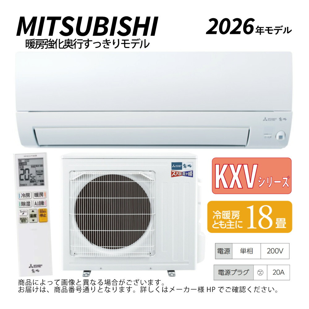 【地域に拠り 在庫あり】三菱《MSZ-KXV5626S-W》(MSZ-KXV5626S-W-IN + MUZ-KXV5626S + リモコン)・単200V・18畳・2026年モデル : ルームエアコン 霧ヶ峰 寒冷地ズバ暖・冷・除湿・ムーブアイ・KXVシリーズ∴ホワイト (旧 MSZ-KXV5625S-W) MITSUBISHI|たね葉