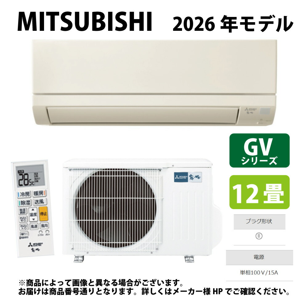 【地域に拠り　在庫あり】三菱《MSZ-GV3626-(T)･MSZ-GV3626-T》(MSZ-GV3626-T-IN + MUCZ-G3626 + ﾘﾓｺﾝ) 12畳･2026年ﾓﾃﾞﾙ . : ﾙｰﾑｴｱｺﾝ 霧ヶ峰 冷暖･除湿･GVｼﾘｰｽﾞ∴ﾌﾞﾗｳﾝ (旧品番 MSZ-GV3625-T) MITSUBISHI