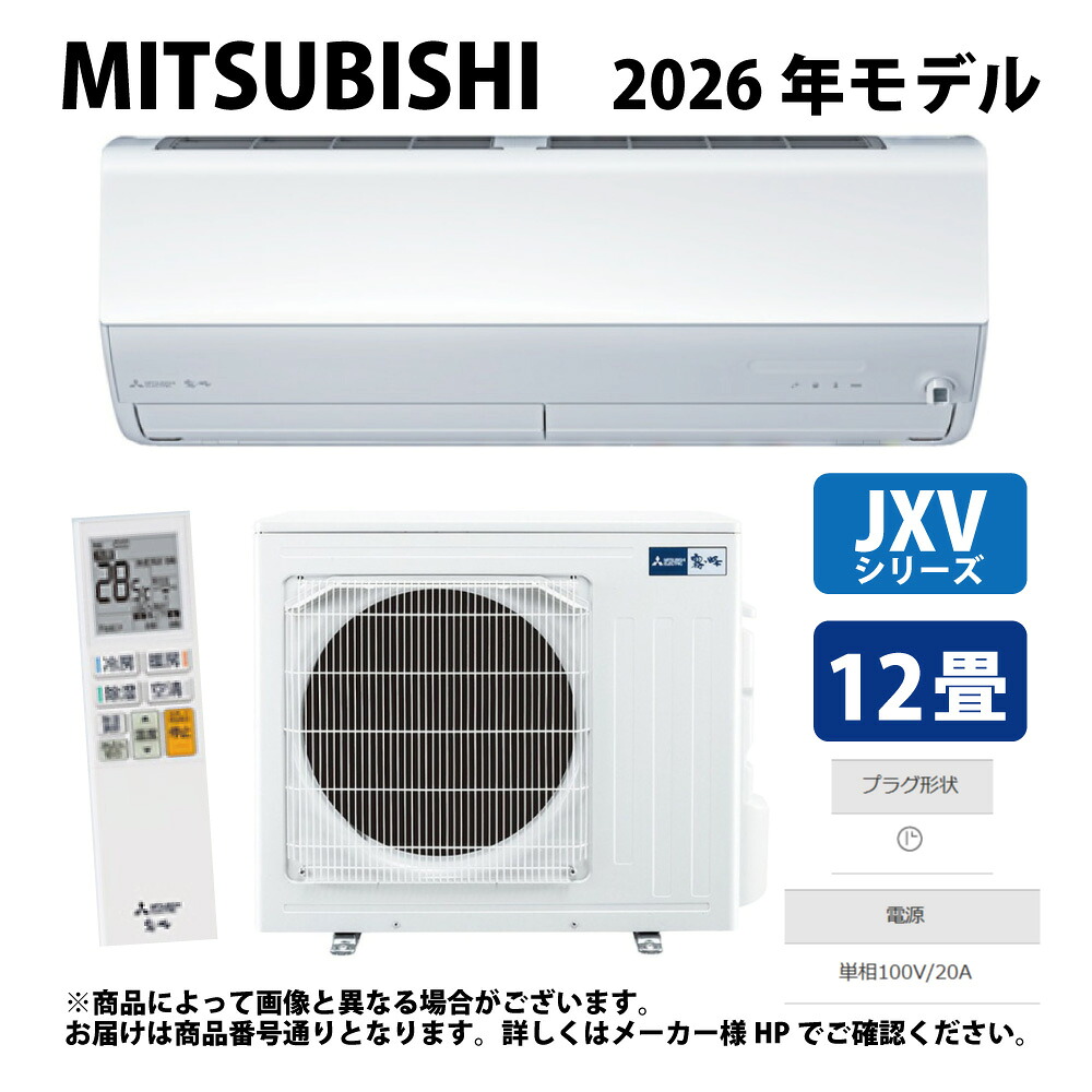 三菱《MSZ-JXV3626-W》(MSZ-JXV3626-W-IN + MUZ-JXV3626 + ﾘﾓｺﾝ) ･12畳･2026年ﾓﾃﾞﾙ : ﾙｰﾑｴｱｺﾝ 霧ヶ峰 冷暖･除湿･ﾑｰﾌﾞｱｲ･JXVｼﾘｰｽﾞ∴ﾋﾟｭｱﾎﾜｲﾄ (旧品番 MSZ-JXV3625-W) MITSUBISHI