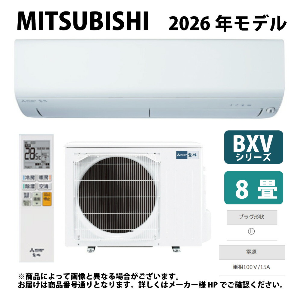三菱《MSZ-BXV2526-W》(MSZ-BXV2526-W-IN + MUZ-BXV2526 + ﾘﾓｺﾝ) ･8畳･2026年ﾓﾃﾞﾙ : ﾙｰﾑｴｱｺﾝ 霧ヶ峰 冷暖･除湿･ﾑｰﾌﾞｱｲ･BXVｼﾘｰｽﾞ∴ﾋﾟｭｱﾎﾜｲﾄ (旧品番 MSZ-BXV2525-W) MITSUBISHI