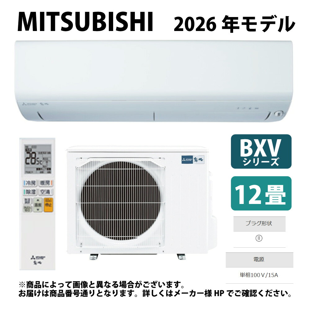 三菱《MSZ-BXV3626-W》(MSZ-BXV3626-W-IN + MUZ-BXV3626 + ﾘﾓｺﾝ) ･12畳･2026年ﾓﾃﾞﾙ : ﾙｰﾑｴｱｺﾝ 霧ヶ峰 冷暖･除湿･ﾑｰﾌﾞｱｲ･BXVｼﾘｰｽﾞ&there4;ﾋﾟｭｱﾎﾜｲﾄ (旧品番 MSZ-BXV3625-W) MITSUBISHI｜たね葉