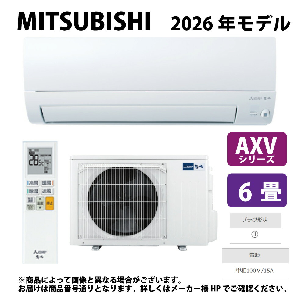 三菱《MSZ-AXV2226-W》(MSZ-AXV2226-W-IN + MUZ-AXV2226 + ﾘﾓｺﾝ) ･6畳･2026年ﾓﾃﾞﾙ : ﾙｰﾑｴｱｺﾝ 霧ヶ峰 冷暖･除湿･ﾑｰﾌﾞｱｲ･AXVｼﾘｰｽﾞ∴ﾋﾟｭｱﾎﾜｲﾄ (旧品番 MSZ-AXV2225-W) MITSUBISHI