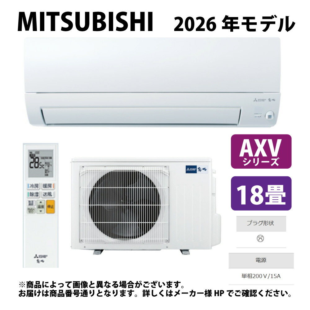 三菱《MSZ-AXV5626S-W》(MSZ-AXV5626S-W-IN + MUZ-AXV5626S + ﾘﾓｺﾝ)･単200V･18畳･2026年ﾓﾃﾞﾙ : ﾙｰﾑｴｱｺﾝ 霧ヶ峰 冷暖･除湿･ﾑｰﾌﾞｱｲ･AXVｼﾘｰｽﾞ∴ﾋﾟｭｱﾎﾜｲﾄ (旧品番 MSZ-AXV5625S-W) MITSUBISHI