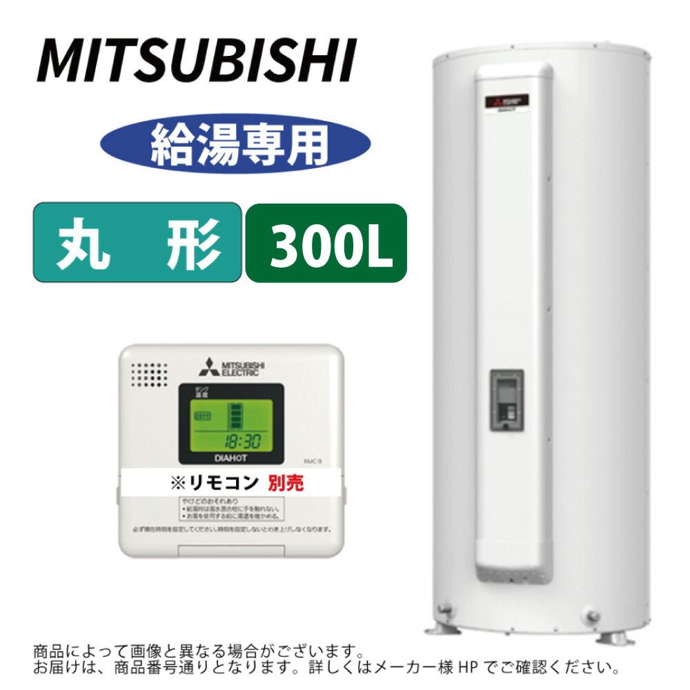 三菱電機 SRG-305G ( ﾘﾓｺﾝ別途) : 電気温水器 丸形 給湯専用 300L ∴MITSUBISHI 給湯 ﾐﾂﾋﾞｼ