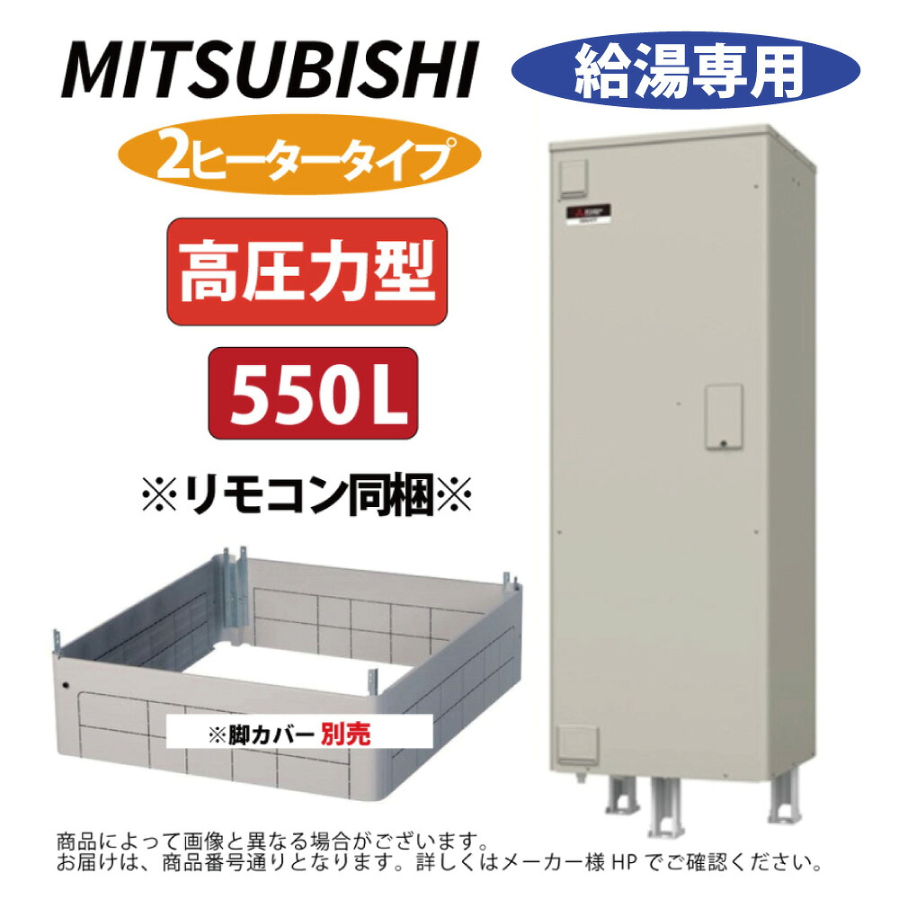 三菱電機 SRT-556GU ( ﾘﾓｺﾝ同梱,脚ｶﾊﾞｰ別途) : 電気温水器 角型 高圧力 給湯専用 550L ∴MITSUBISHI 給湯 ﾐﾂﾋﾞｼ