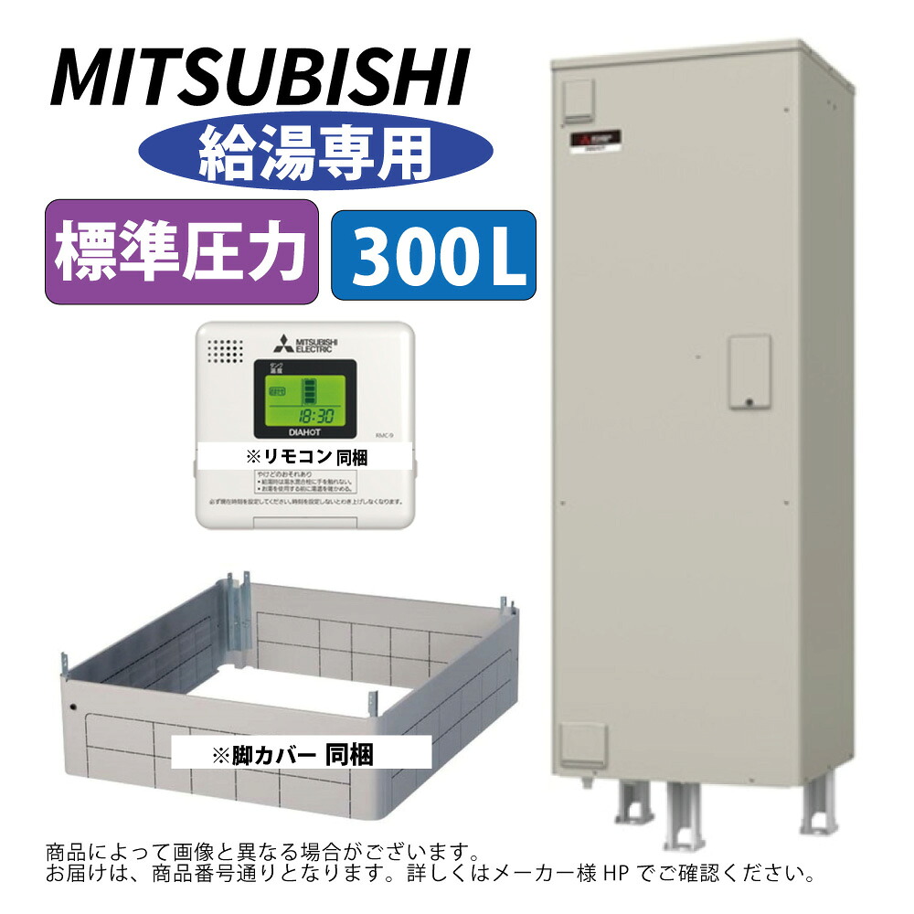 三菱電機 SRG-306G ( ﾘﾓｺﾝ付RMC-9,脚ｶﾊﾞｰ付GT-F300D) : 電気温水器 角型 標準圧力 給湯専用 300L ∴MITSUBISHI 給湯 ﾐﾂﾋﾞｼ