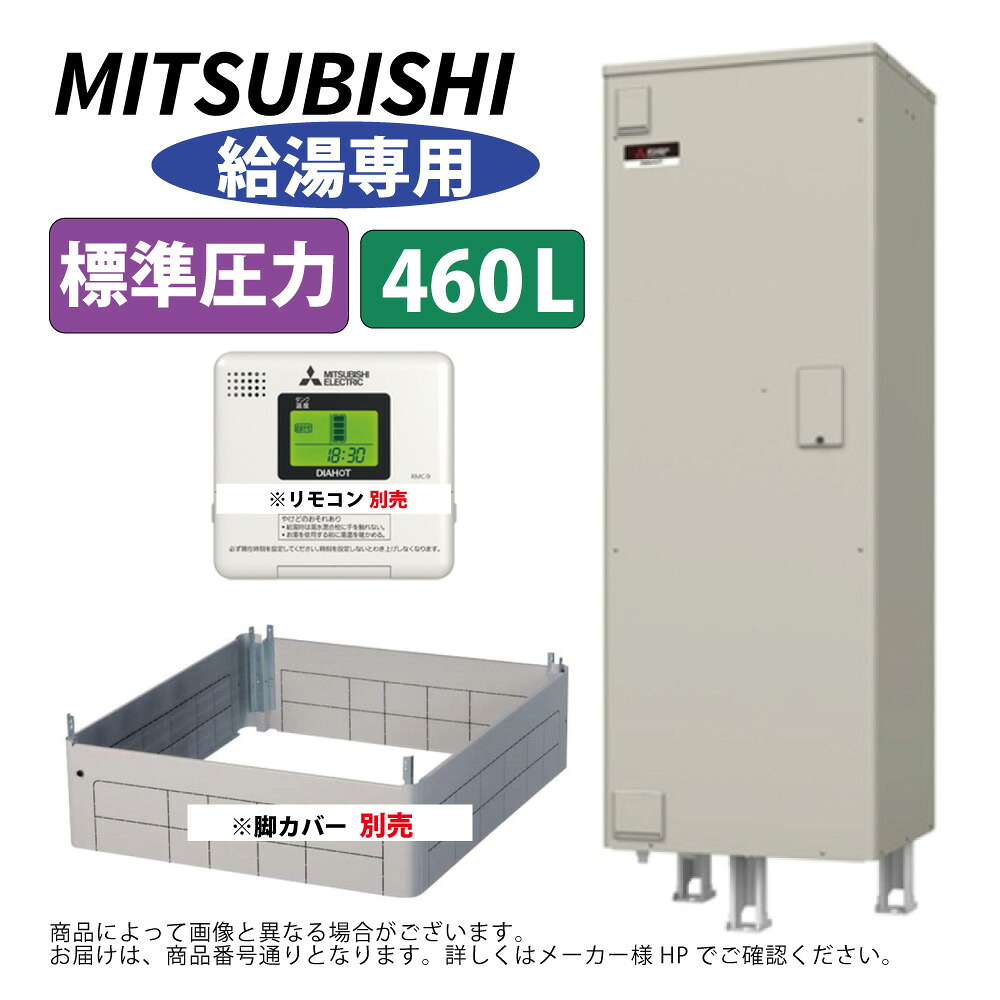 三菱電機 SRG-466G ( ﾘﾓｺﾝ,脚ｶﾊﾞｰ別途) : 電気温水器 角型 標準圧力 給湯専用 460L ∴MITSUBISHI 給湯 ﾐﾂﾋﾞｼ 119,000円
