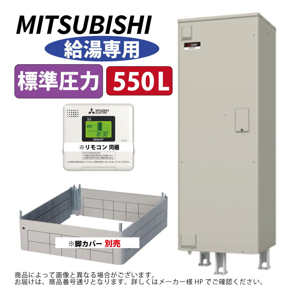 三菱電機 SRT-556G ( ﾘﾓｺﾝ付RMC-9,脚ｶﾊﾞｰ別途) : 電気温水器 角型 標準圧力 給湯専用 550L ∴MITSUBISHI 給湯 ﾐﾂﾋﾞｼ