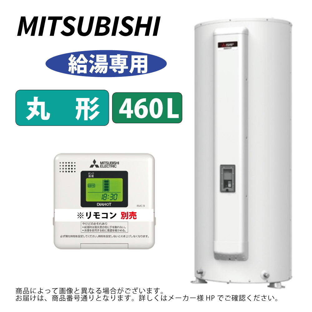 三菱電機 SRG-465G ( ﾘﾓｺﾝ別途) : 電気温水器 丸形 給湯専用 460L ∴MITSUBISHI 給湯 ﾐﾂﾋﾞｼ