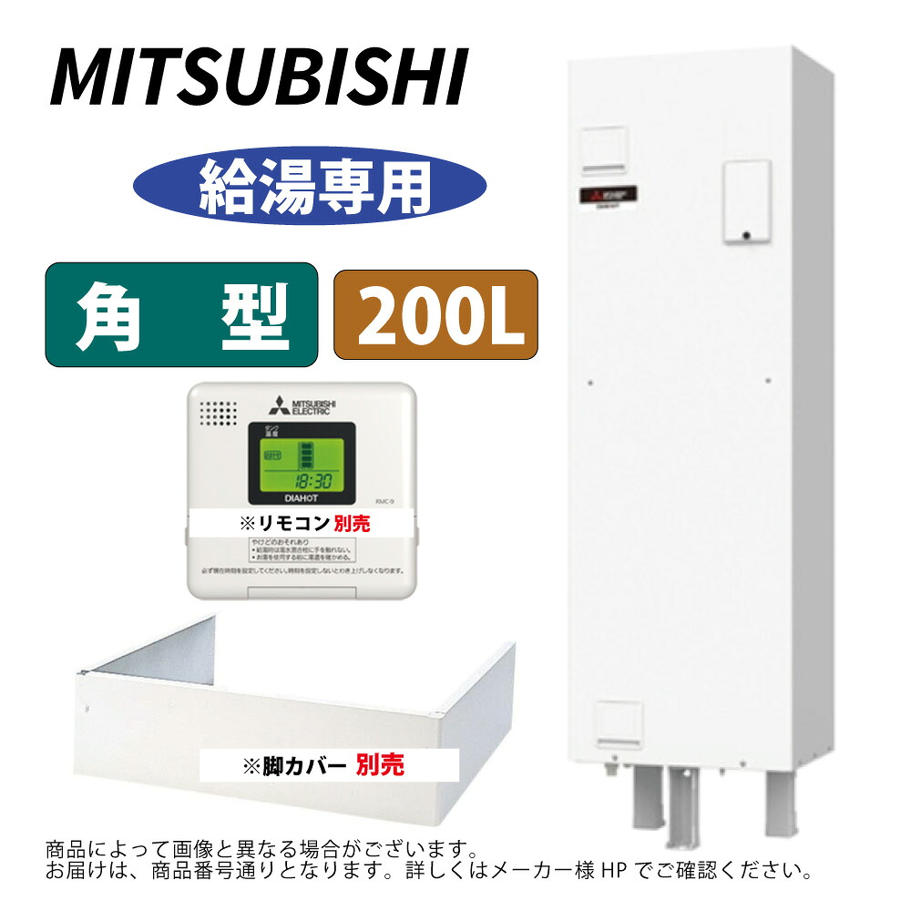 三菱電機 SRG-201G ( ﾘﾓｺﾝ,脚部ｶﾊﾞｰ別途) : 灯し火温水器 角型 給湯専用  200L ∴MITSUBISHI 給湯 ﾐﾂﾋﾞｼ