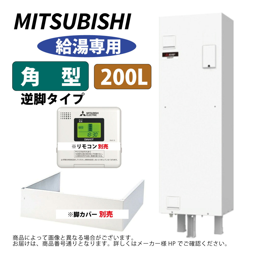 三菱電機 SRG-201G-R ( ﾘﾓｺﾝ,脚部ｶﾊﾞｰ別途) : 灯し火温水器 角型 逆脚  給湯専用  200L ∴MITSUBISHI 給湯 ﾐﾂﾋﾞｼ