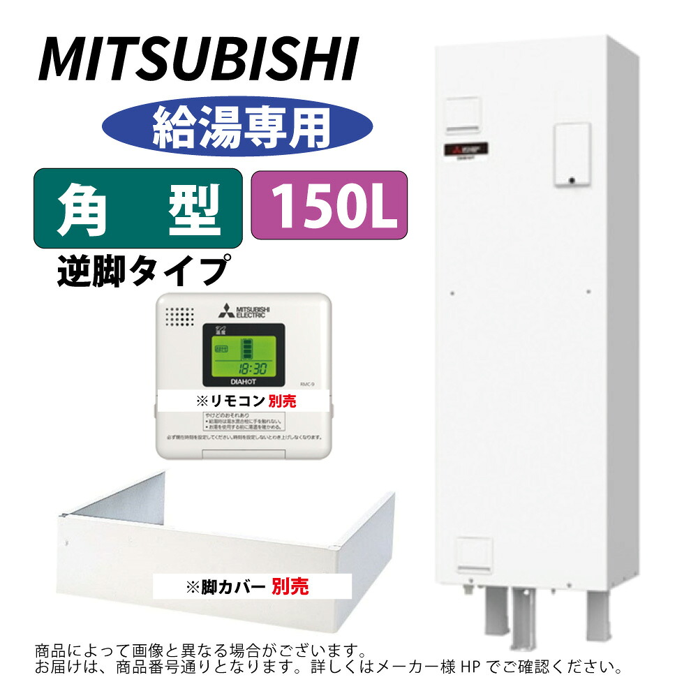 三菱電機 SRG-151G-R ( ﾘﾓｺﾝ,脚部ｶﾊﾞｰ別途) : 明かり温水器 角型 逆脚  給湯専用  150L ∴MITSUBISHI 給湯 ﾐﾂﾋﾞｼ