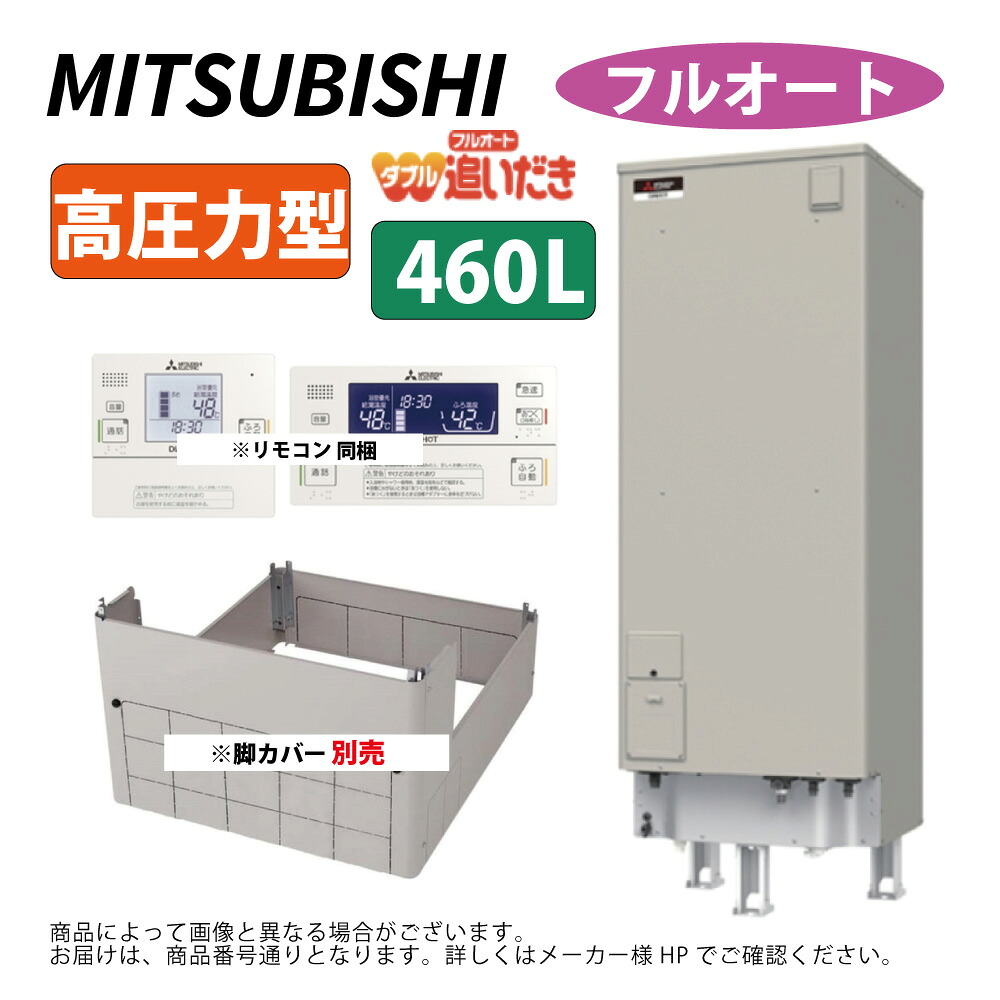 三菱電機 SRT-J46WD5 ( ﾘﾓｺﾝ付RMC-JD5SE,脚ｶﾊﾞｰ別途) : 電気温水器 角型 高圧力 ﾌﾙｵｰﾄ 460L ∴MITSUBISHI 給湯 ﾐﾂﾋﾞｼ