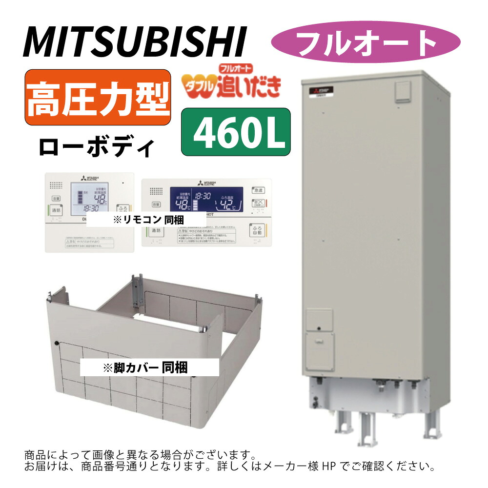 三菱電機 SRT-J46WDM5 ( ﾘﾓｺﾝ付RMC-JD5SE,脚部ｶﾊﾞｰ付GT-K550C) : 電気温水器 角型 高圧力 ﾌﾙｵｰﾄ ﾛｰﾎﾞﾃﾞｨ 460L &there4;MITSUBISHI 給湯 ﾐﾂﾋﾞｼ ｜たね葉