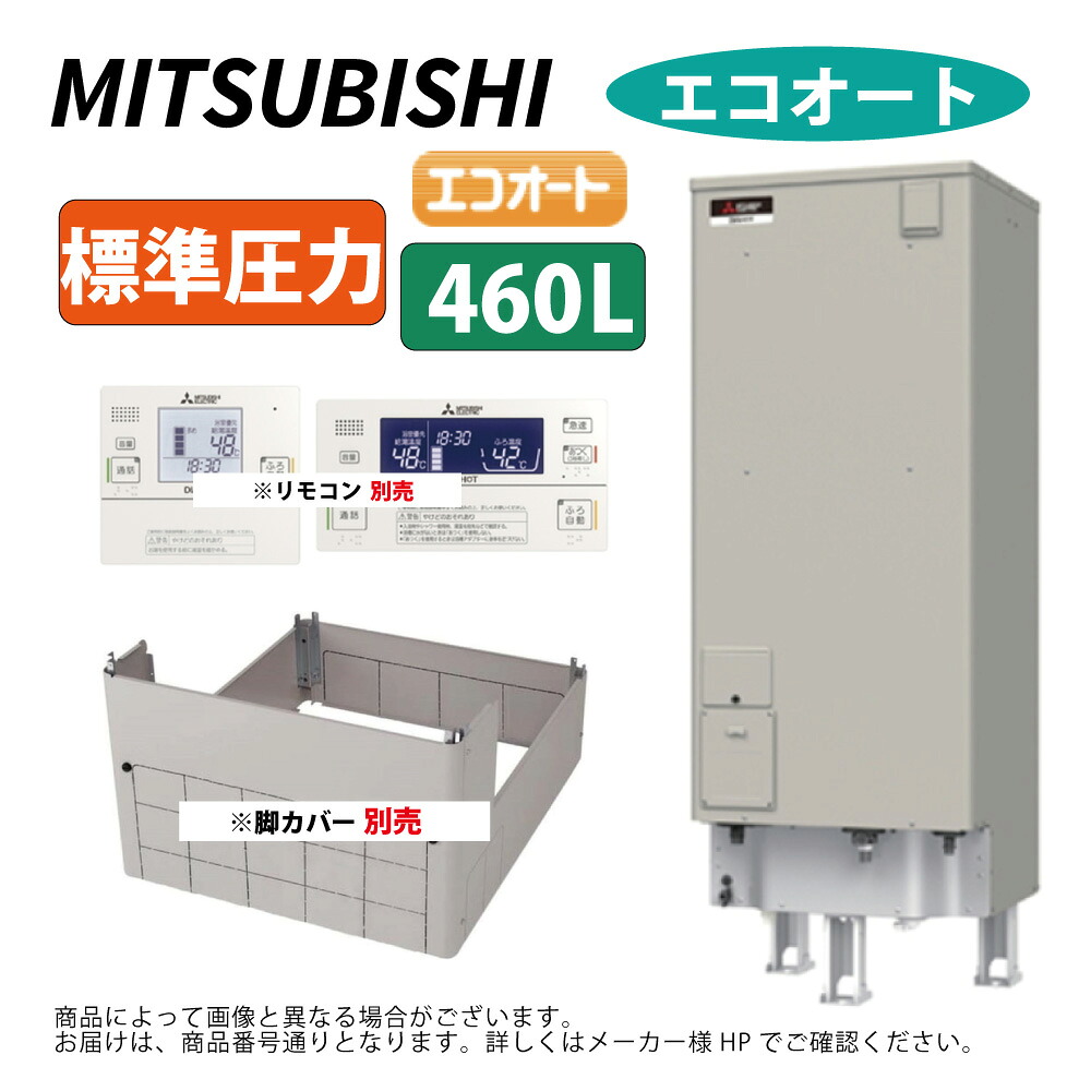 三菱電機 SRT-J46CDH5 ( ﾘﾓｺﾝ,脚ｶﾊﾞｰ別途) : 電気温水器 角型 標準圧力 ｴｺｵｰﾄ 460L ∴MITSUBISHI 給湯 ﾐﾂﾋﾞｼ