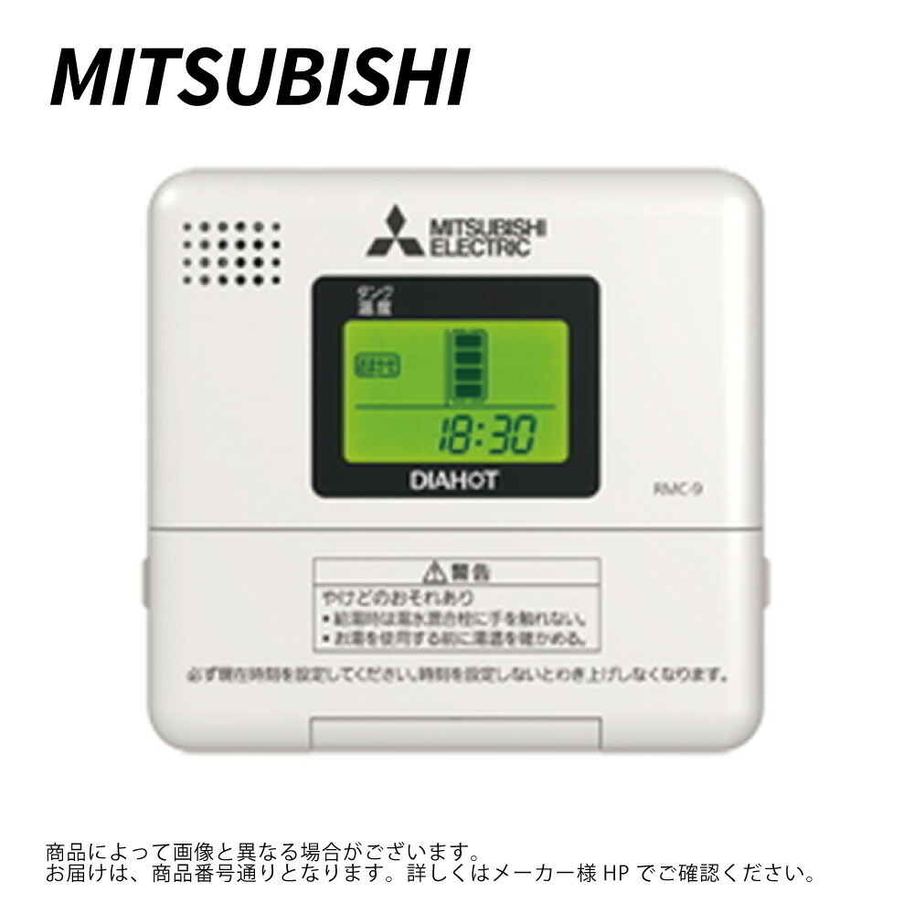【地方に拠り 店卸し資産あり】三菱電機 RMC-9 : 電温用 ﾘﾓｺﾝ 給湯専用∴