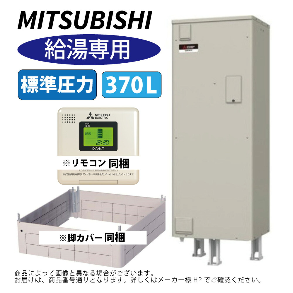 三菱電機 SRG-376HD+RMC-10+GT-F460D : 電気温水器 角型 給湯専用 標準圧力 370L ∴MITSUBISHI 給湯 ミツビシ |たね葉