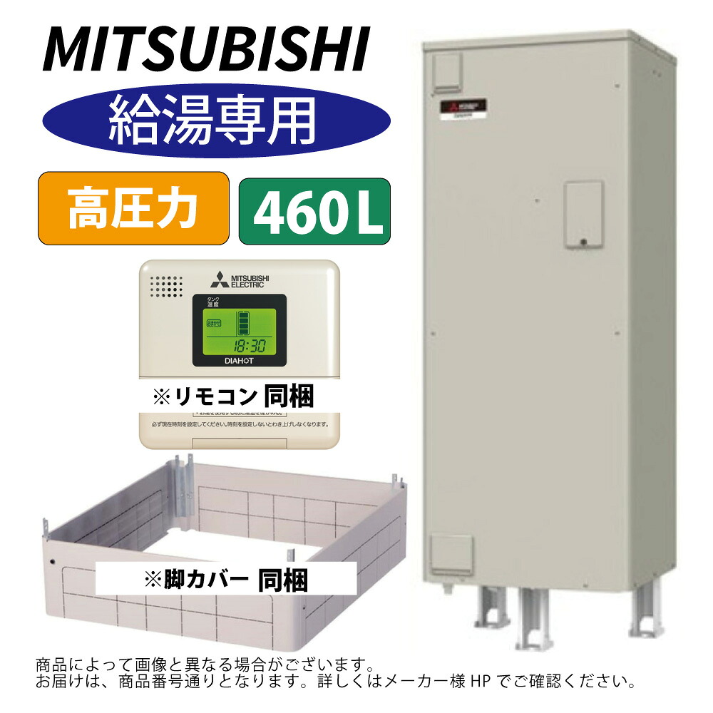三菱電機 SRT-466HUD+GT-F460D : 電気温水器 角型 高圧力 給湯専用 460L リモコン同梱∴MITSUBISHI 給湯 ミツビシ |たね葉