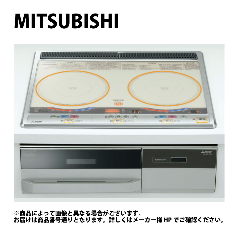 三菱 CS-G221AKS (ｼﾙﾊﾞｰ) : ﾋﾞﾙﾄｲﾝ 600糎幅 単200V 2口IH(決定づけるIH2.0kW) ∴